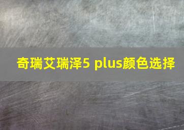 奇瑞艾瑞泽5 plus颜色选择